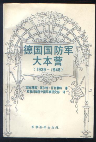 德国国防军大本营