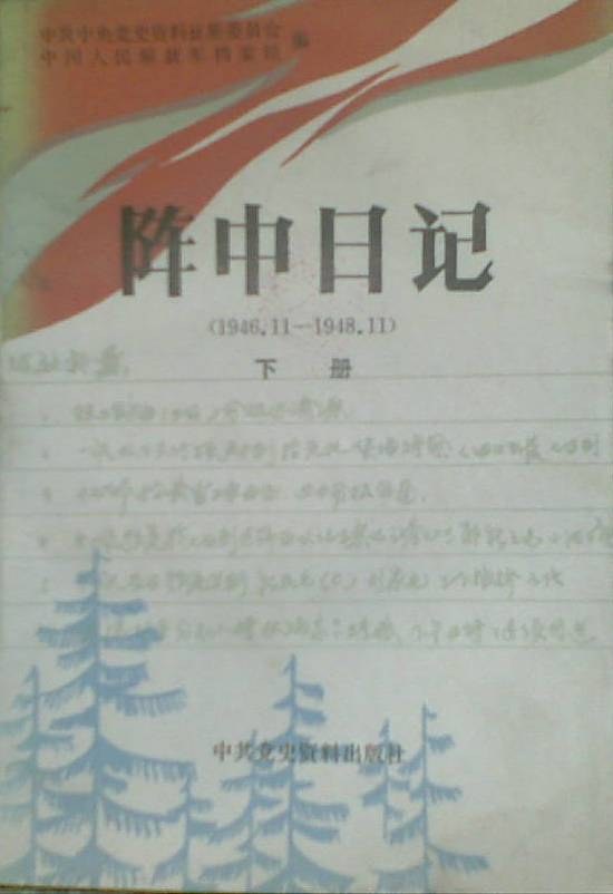 阵中日记