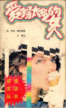 爱得太多的女人