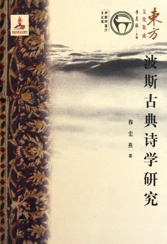 波斯古典诗学研究