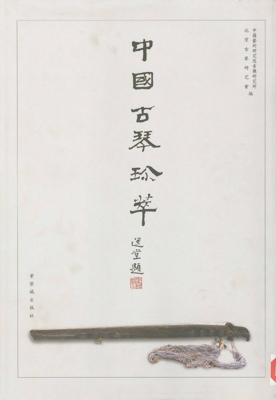 中国古琴珍萃