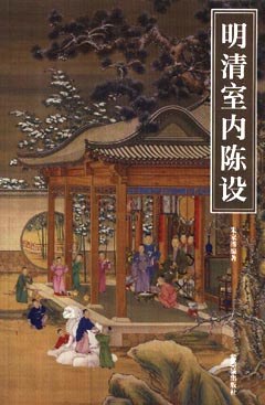 明清室内陈设 封面