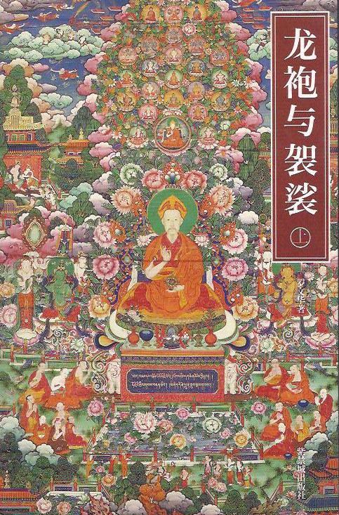 龙袍与袈裟（上下）