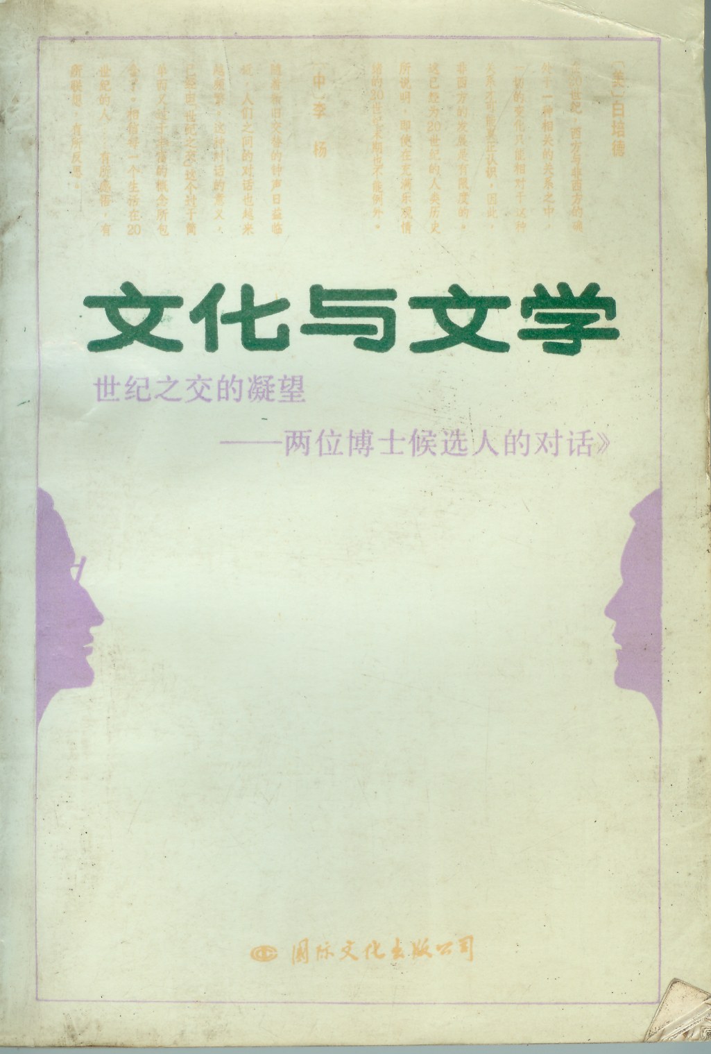 文化与文学 封面