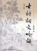 古诗词文吟诵(第三版)
