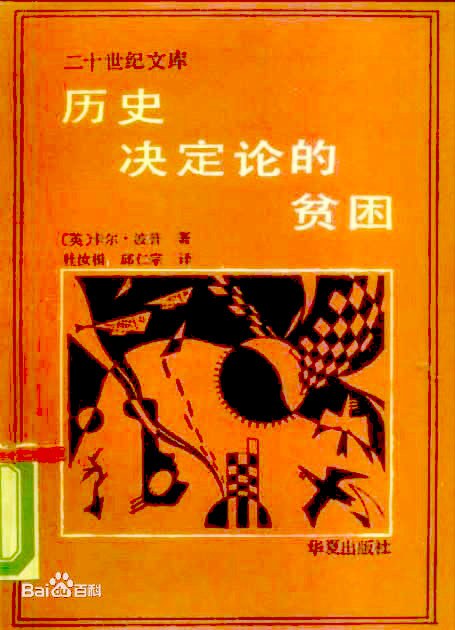 历史决定论的贫困