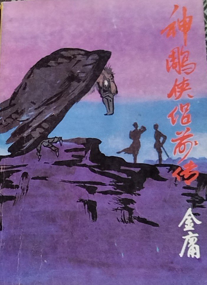 神雕侠侣前传