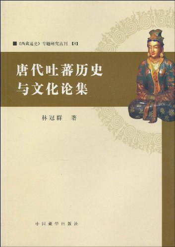唐代吐蕃历史与文化论集