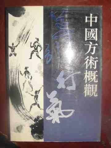 中国方术概观, 导引行气卷 封面