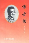 博古传
