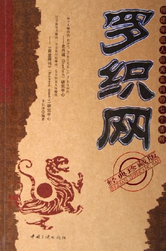 罗织网