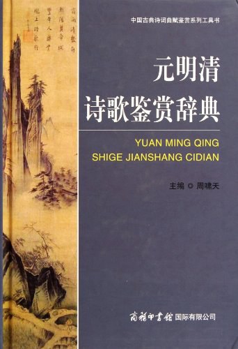 元明清诗歌鉴赏辞典