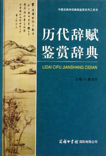 历代辞赋鉴赏辞典