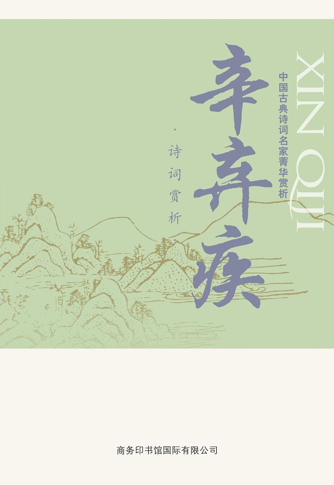 中国古典诗词名家菁华赏析：辛弃疾诗词赏析