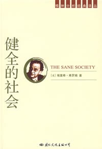 健全的社会