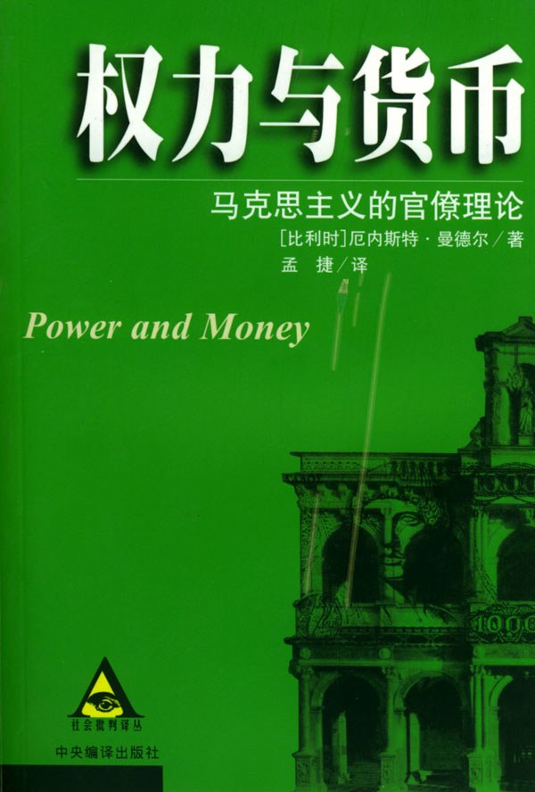 权力与货币