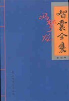 智囊全集