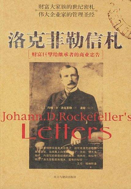 洛克菲勒信札