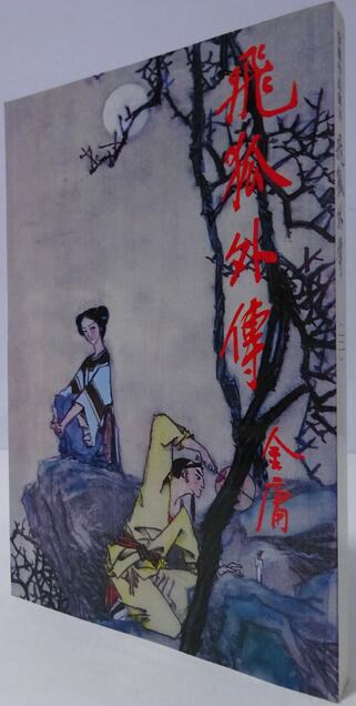 飛狐外傳（三）