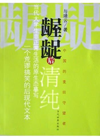 龌龊后清纯 封面