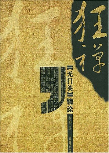 狂禅