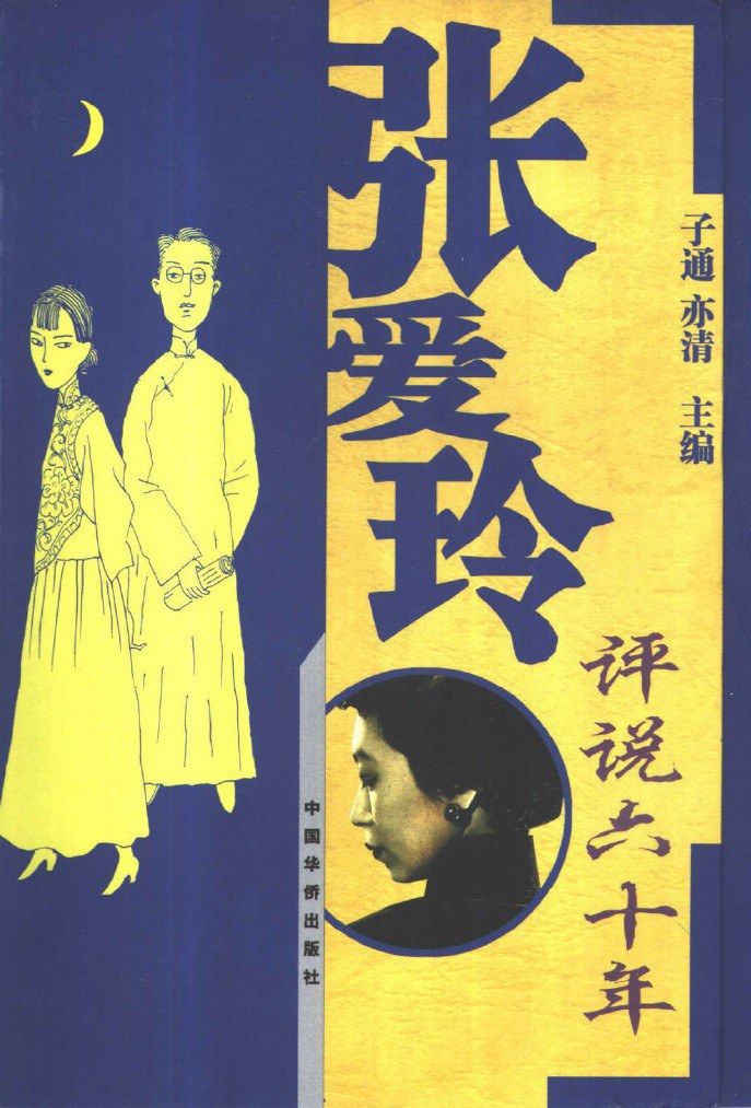 张爱玲评说六十年