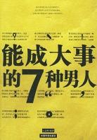 能成大事的7种男人／能成大事的9种女人（全二册）