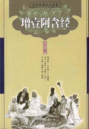 增壹阿含经