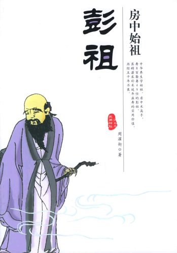 房中始祖彭祖 封面