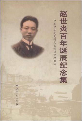 赵世炎百年诞辰纪念集