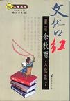 文化口红-解读余秋雨文化散文