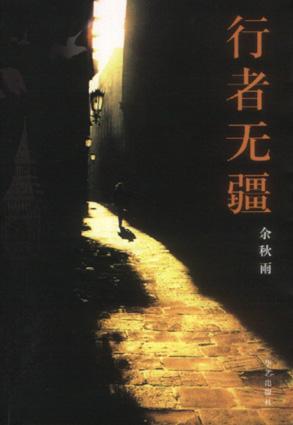 行者无疆