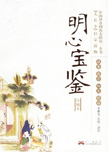 明心宝鉴