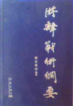 游击战术纲要 封面