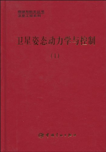 卫星姿态动力学与控制