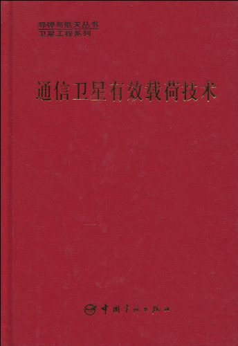 通信卫星有效载荷技术