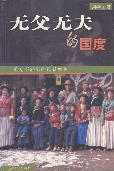 无父无夫的国度