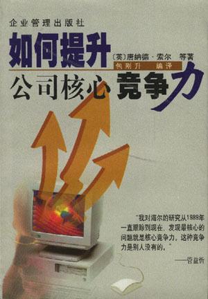 如何提升公司核心竞争力