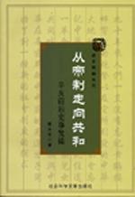 从帝制走向共和