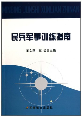 民兵军事训练指南