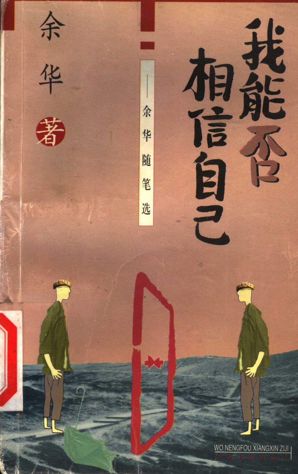 我能否相信自己