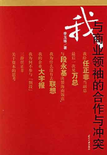 我与商业领袖的合作与冲突