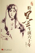 粉墨生涯六十年