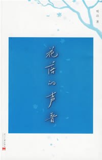 花落的声音