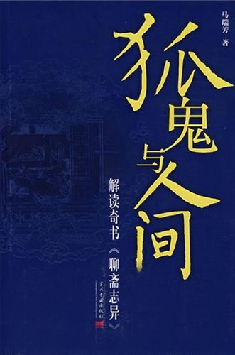 狐鬼与人间 封面