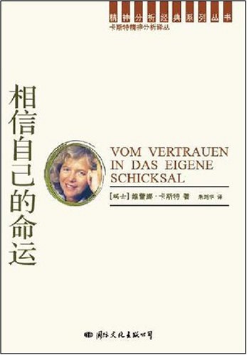 相信自己的命运