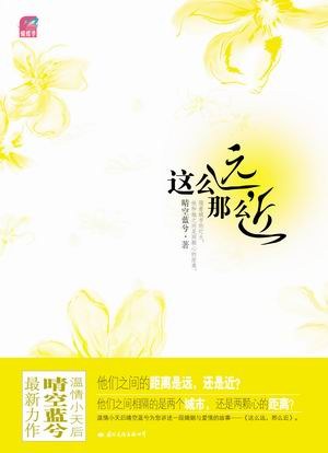 这么远，那么近
