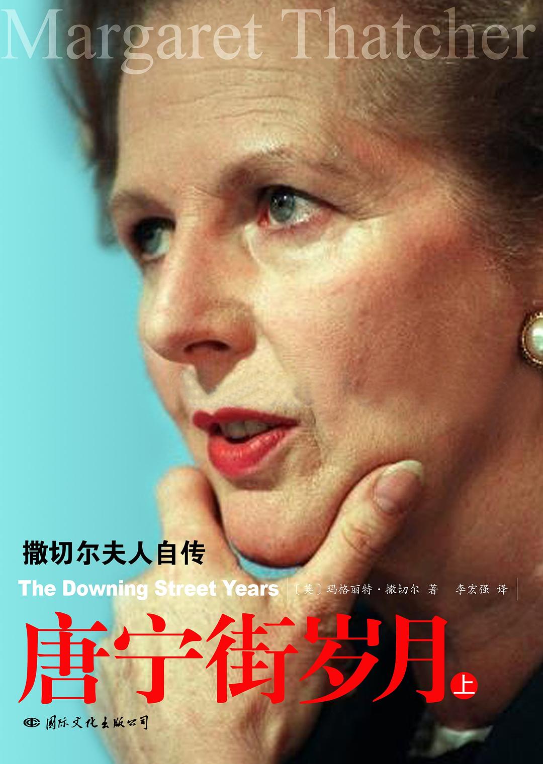 唐宁街岁月