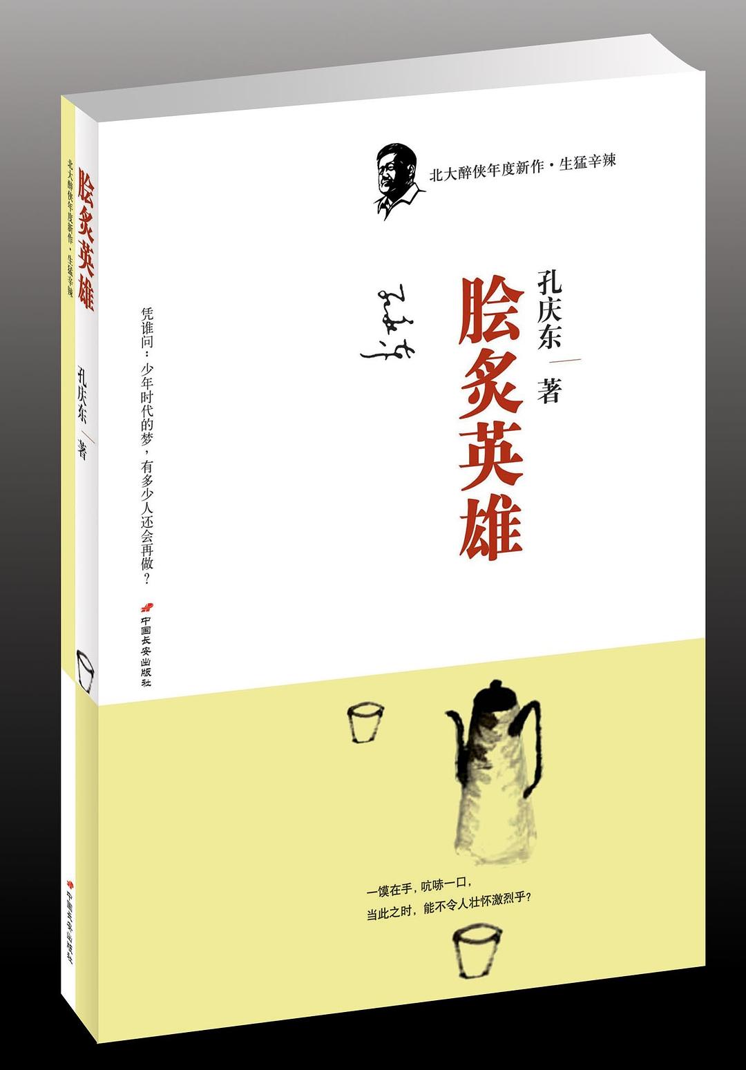 脍炙英雄 封面