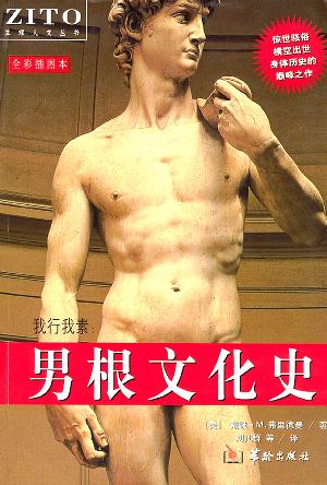 男根文化史：我行我素 封面
